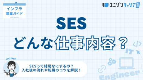 SESの仕事内容をプロが徹底解説！入社後の流れや研修内容、転職成功の秘訣も紹介