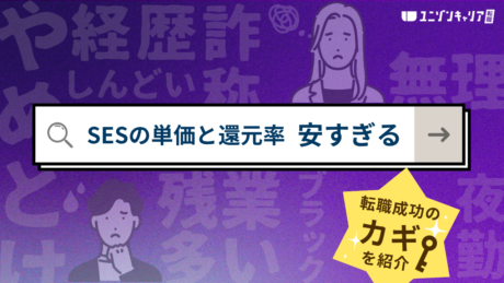 【単価表あり】SESの単価と還元率の相場は？あなたの給料が低い原因を解説