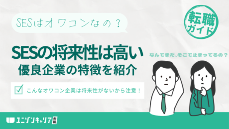 SESは将来性がない？オワコン企業と今後のキャリア戦略を解説