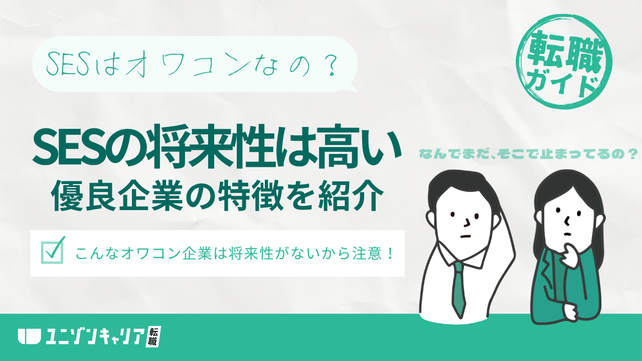 SESは将来性がない？オワコン企業と今後のキャリア戦略を解説