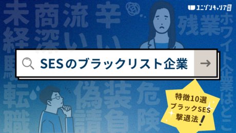SES企業のブラックリスト特徴10選！ホワイト企業を見極めるポイントとは？ | IT企業