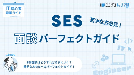 SES面談パーフェクトガイド！流れ、質問、違法性、落ちる人を解説