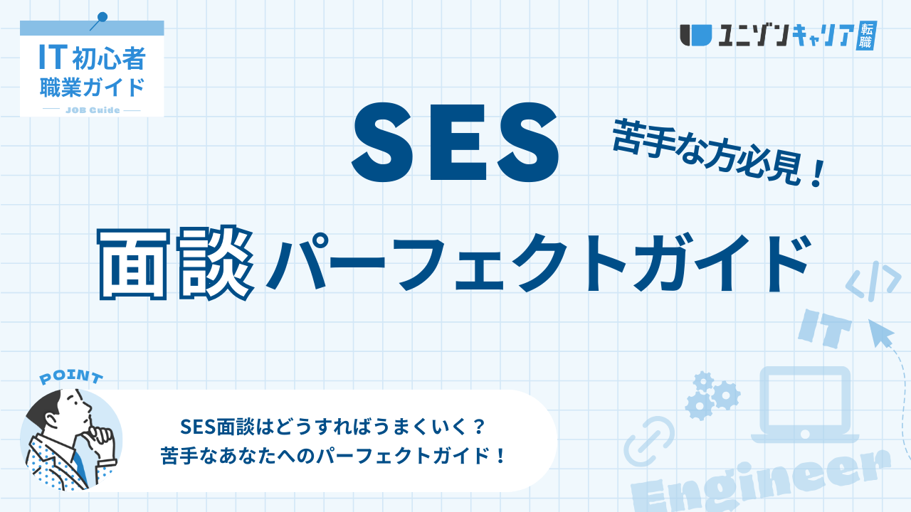 SES面談パーフェクトガイド！流れ、質問、違法性、落ちる人を解説