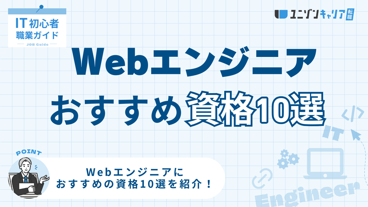 Webエンジニアにおすすめの資格10選！取得順番と取得メリットを解説