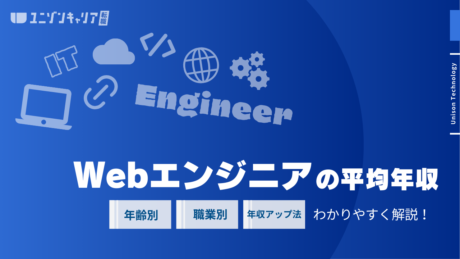 Webエンジニアの平均年収は高い？低い？年代別の平均年収や年収アップの方法を解説