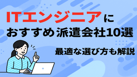ITエンジニア派遣会社おすすめランキング！未経験OK企業一覧も紹介