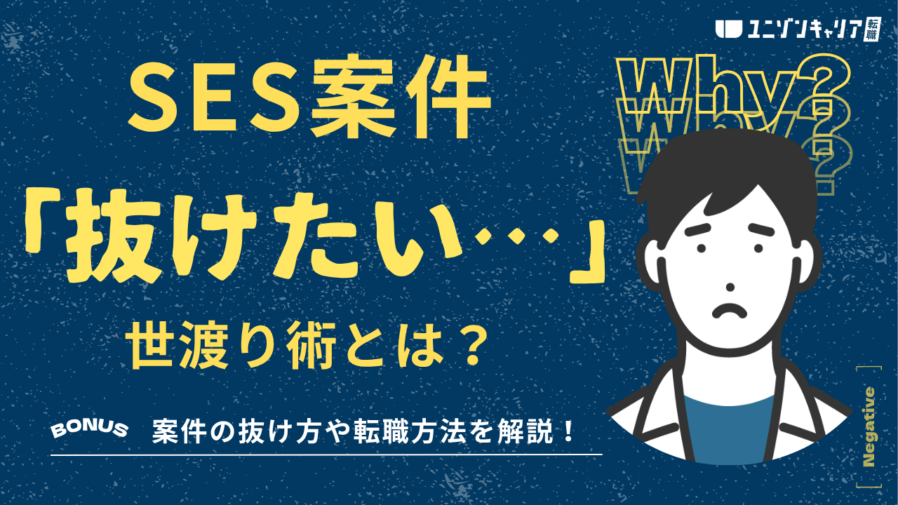 【大人の世渡り術】SESの案件を抜けたい…。契約更新を断る方法から途中退職までの処世術を解説！