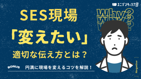 SESで合わない現場を変えたい！人間関係を保ちながら「抜けたい」を実現する方法
