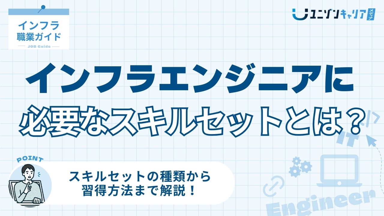 インフラエンジニアのスキルセットとは?キャリアアップの方法を解説! | ITエンジニア