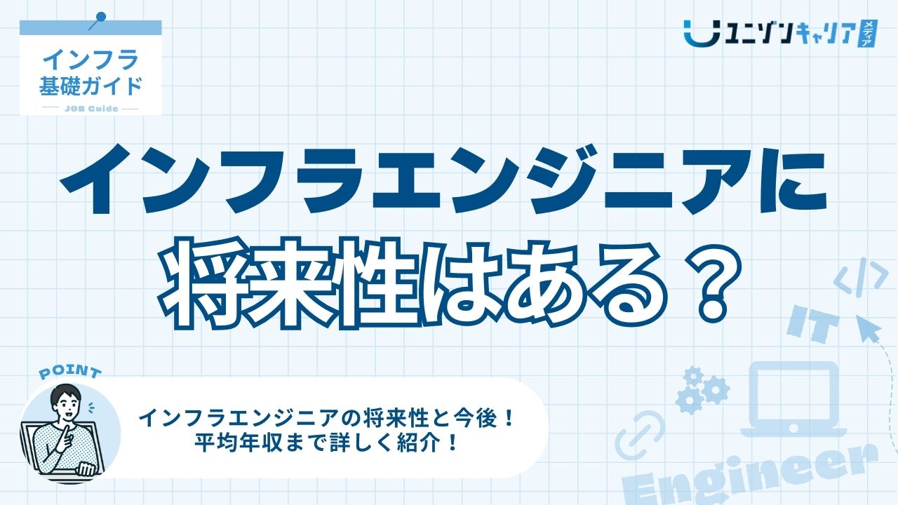 インフラエンジニアの将来性は?需要が高い理由を年収から解説! | ITエンジニア