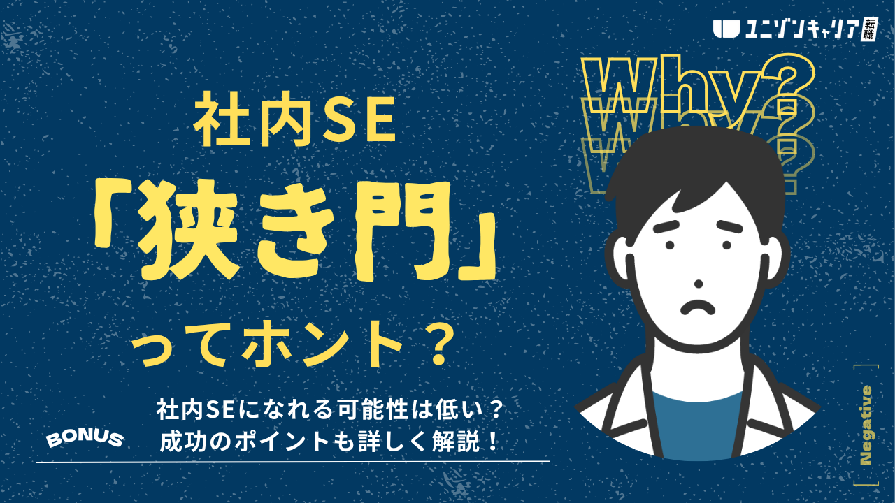 社内SEは狭き門？転職が難しいといわれる理由4選！成功のポイントも詳しく解説 | IT業界
