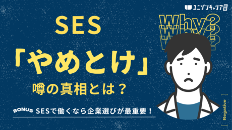 SESは「やめとけ」といわれる理由を客観的に分析【優良企業は実在する！】