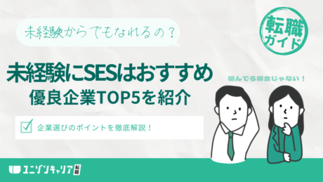 未経験からのSES転職はおすすめ！優良企業ランキングTOP5を紹介