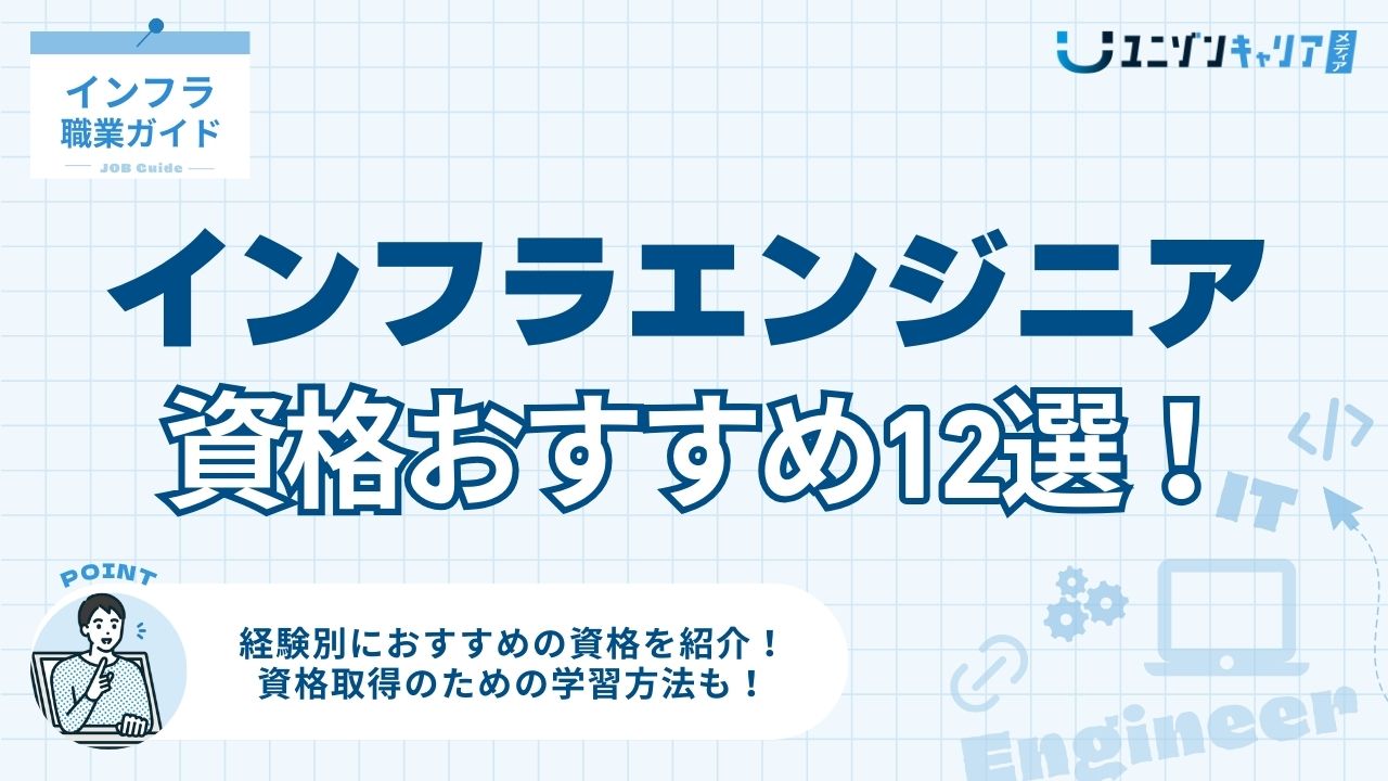 インフラエンジニアおすすめ資格12選！未経験から順番まで難易度が一覧でわかる！ | ITエンジニア