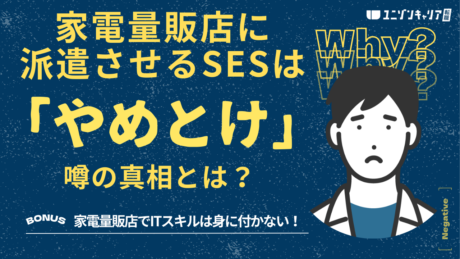 家電量販店や携帯ショップに派遣させるSES企業は絶対やめとけ