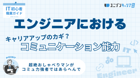 【苦手な人必見】ITエンジニアにおけるコミュニケーション能力の重要性