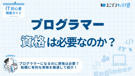 あなたがプログラマーになるのに資格は必要？転職に有利な資格だけ紹介