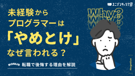 こんな未経験のプログラマー転職は絶対やめとけ！後悔する理由と向いていない人の特徴を解説