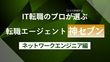 ネットワークエンジニアにおすすめな転職エージェント比較ランキング！20代から40代まで未経験・経験者合わせて解説