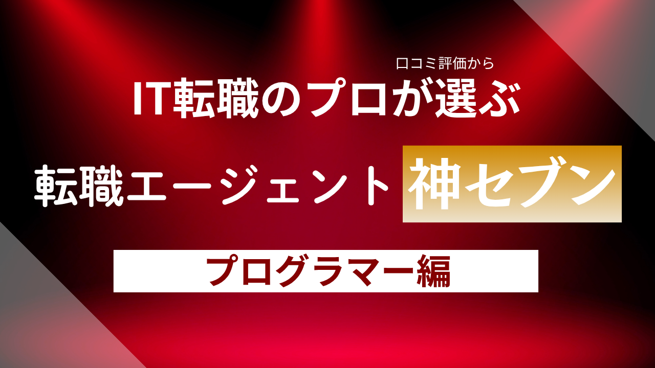 プログラマーにおすすめの転職エージェント比較ランキング！20代から40代まで未経験・経験者合わせて解説