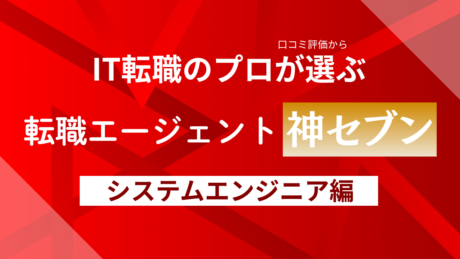 （リライト）システムエンジニアにおすすめの転職エージェント比較ランキング！20代から40代まで未経験・経験者合わせて解説