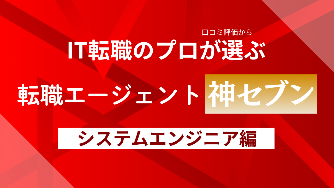 (リライト)システムエンジニアにおすすめの転職エージェント比較ランキング!20代から40代まで未経験・経験者合わせて解説