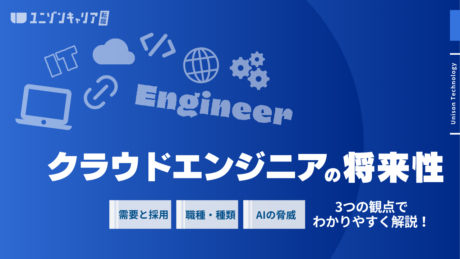 クラウドエンジニアの将来性は高い？需要増加の理由や年収相場などの魅力を徹底解説