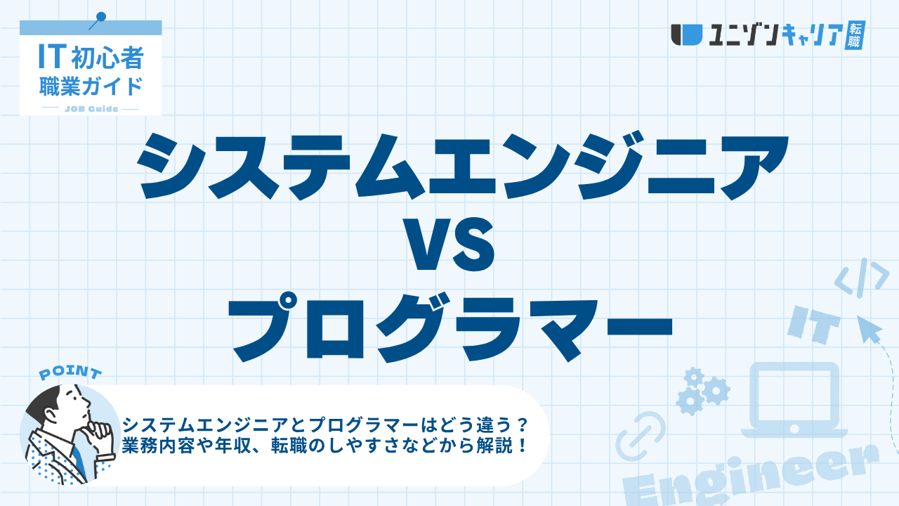 システムエンジニアとプログラマーの違いは？未経験からの転職はどっちが難しい？