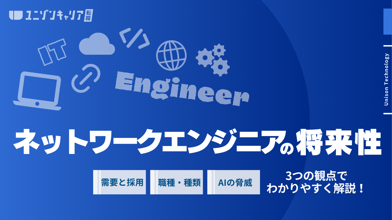 ネットワークエンジニアの将来性は？必要スキルやキャリアパスを解説