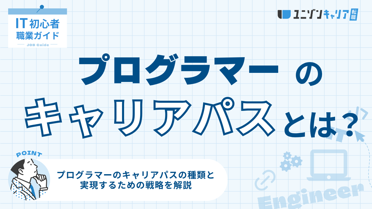 プログラマーのキャリアパスってどんなの？3つに分けて徹底解説！