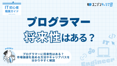 プログラマーに将来性はある？市場価値を高める方法やキャリアパスを分かりやすく解説 | ITエンジニア