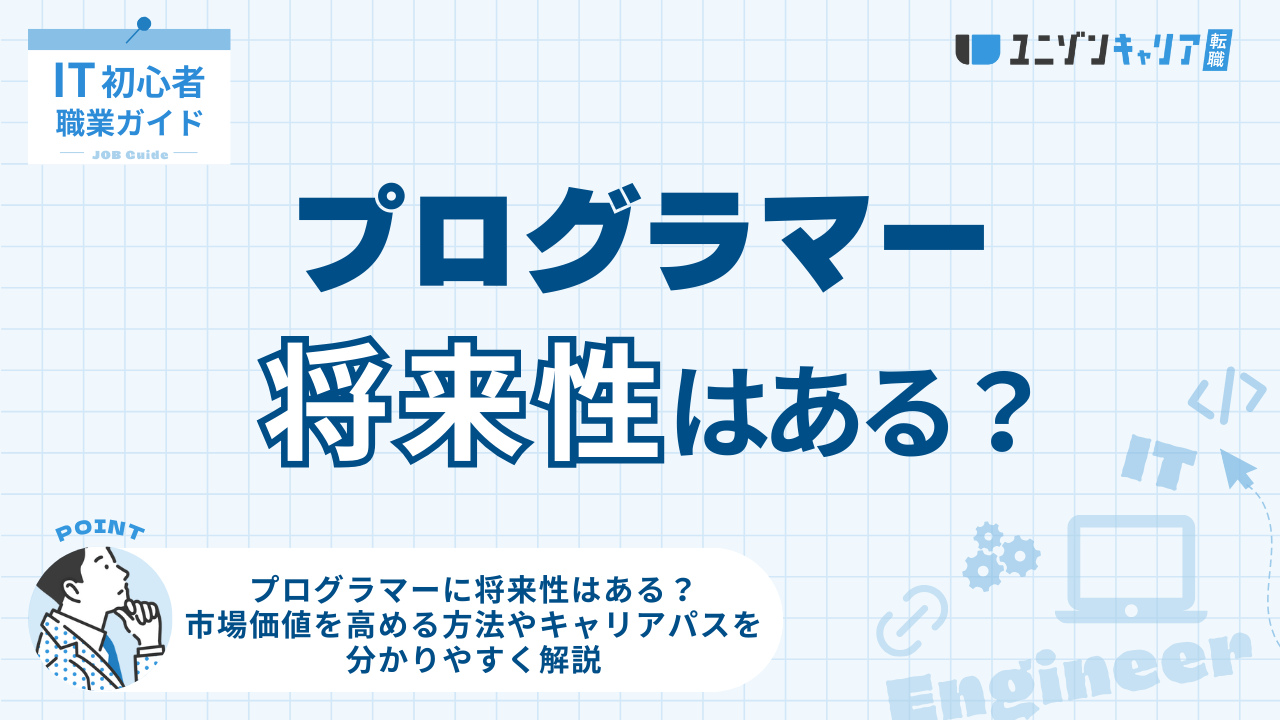プログラマーに将来性はある？市場価値を高める方法やキャリアパスを分かりやすく解説 | ITエンジニア