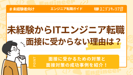未経験からITエンジニア転職で面接に受からない理由と対処法を解説 | ITエンジニア