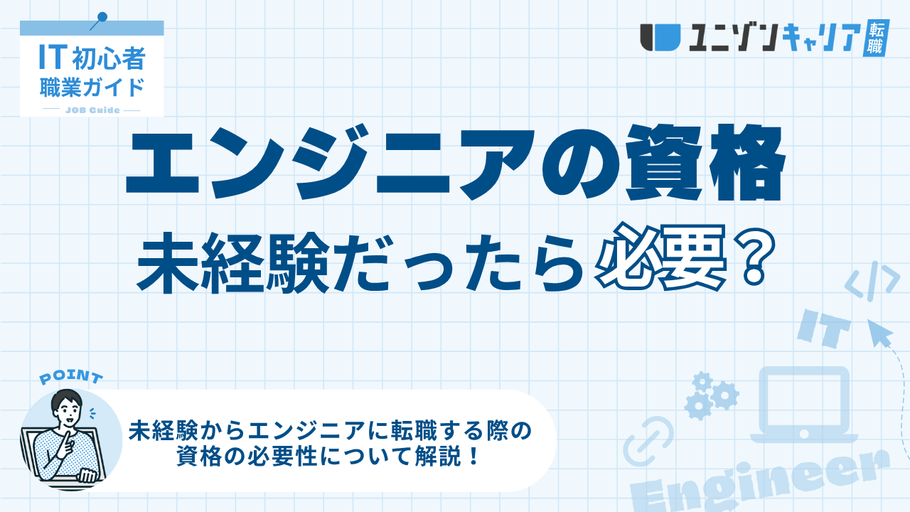 未経験からのITエンジニア転職に資格は必要？転職で有利な資格はある？