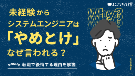 未経験システムエンジニア（SE）はなぜやめとけ？転職で後悔したやばい会社を解説