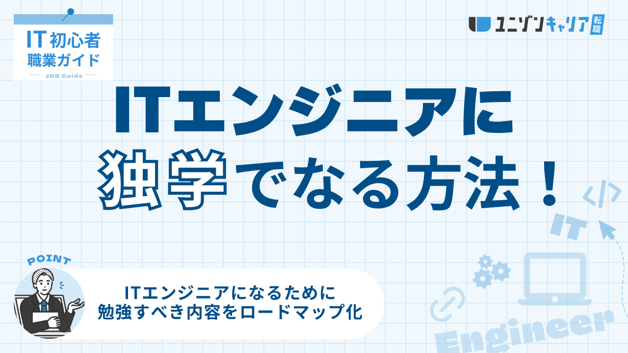 独学でITエンジニアになるには？未経験の勉強法から初心者までの学習ロードマップ
