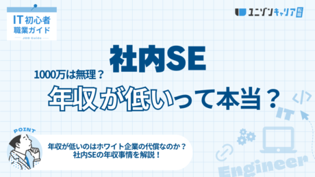 社内SEの年収は低い？年齢別の相場と1,000万円を達成する方法を徹底解説
