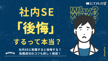 社内SEの転職で後悔する理由5選！後悔しないキャリアの選び方＆転職成功術