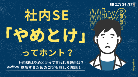 社内SEはやめとけといわれる理由は？向いている人の特徴や転職のポイントを解説