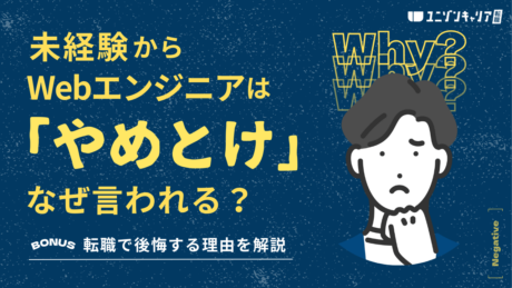 絶対やめとけ！Webエンジニアの転職で後悔するオワコンなやばい理由20選