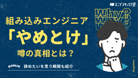 絶対やめとけ！組み込みエンジニアは安易な転職で失敗！どんな瞬間に辞めたくなる？