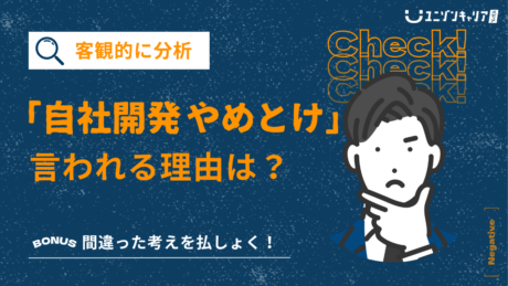 自社開発エンジニアはやめとけ？転職は厳しい？なぜ勝ち組か徹底解説