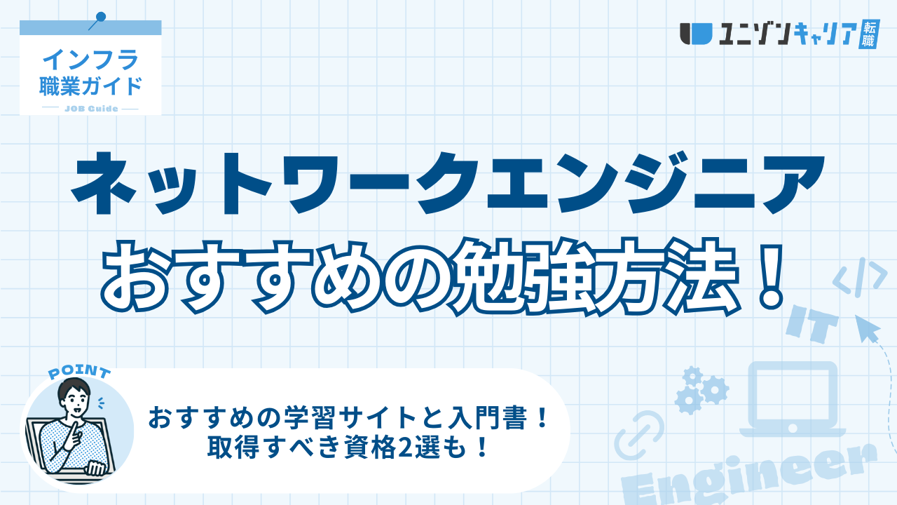 入門】ネットワークエンジニアの勉強法8選！おすすめの本・サイト・資格を解説 ｜ ｜ITエンジニア専門転職エージェント「ユニゾンキャリア」