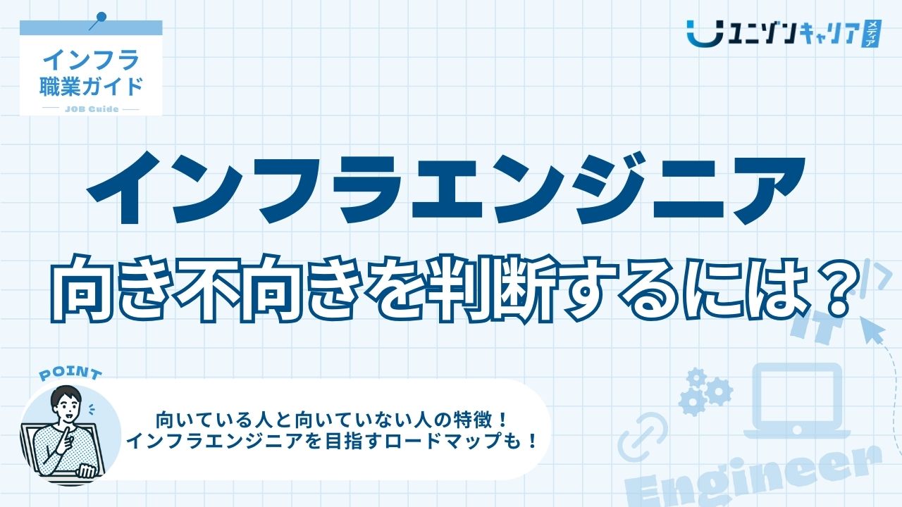 【適性】インフラエンジニアの向き・不向きを特徴・性格・スキルから対策を解説! | ITエンジニア