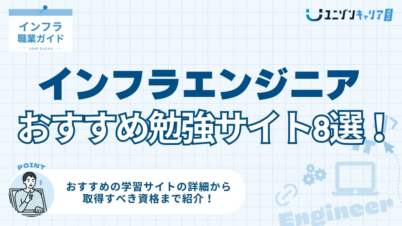 インフラエンジニアにおすすめの勉強サイト8選!未経験者から経験者まで! | ITエンジニア