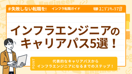 インフラエンジニアのキャリアパス5選！未経験からのキャリアプランも紹介