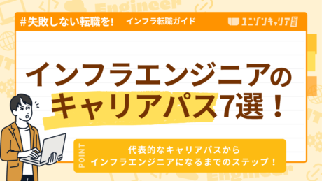 インフラエンジニアの高年収キャリアパス7選！未経験からの転職方法も解説