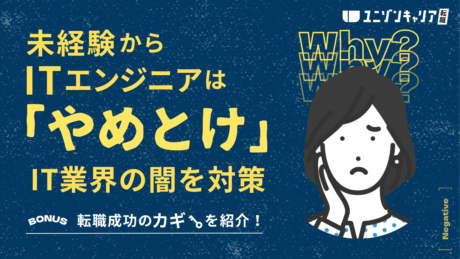 絶対やめとけ！未経験のエンジニア転職で後悔する理由とIT業界の闇の回避方法を解説 | ITエンジニア