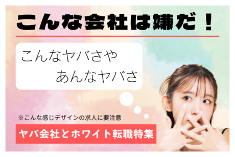こんな会社は嫌だ！ヤバ会社とホワイト転職特集 | エンジニア転職の落とし穴