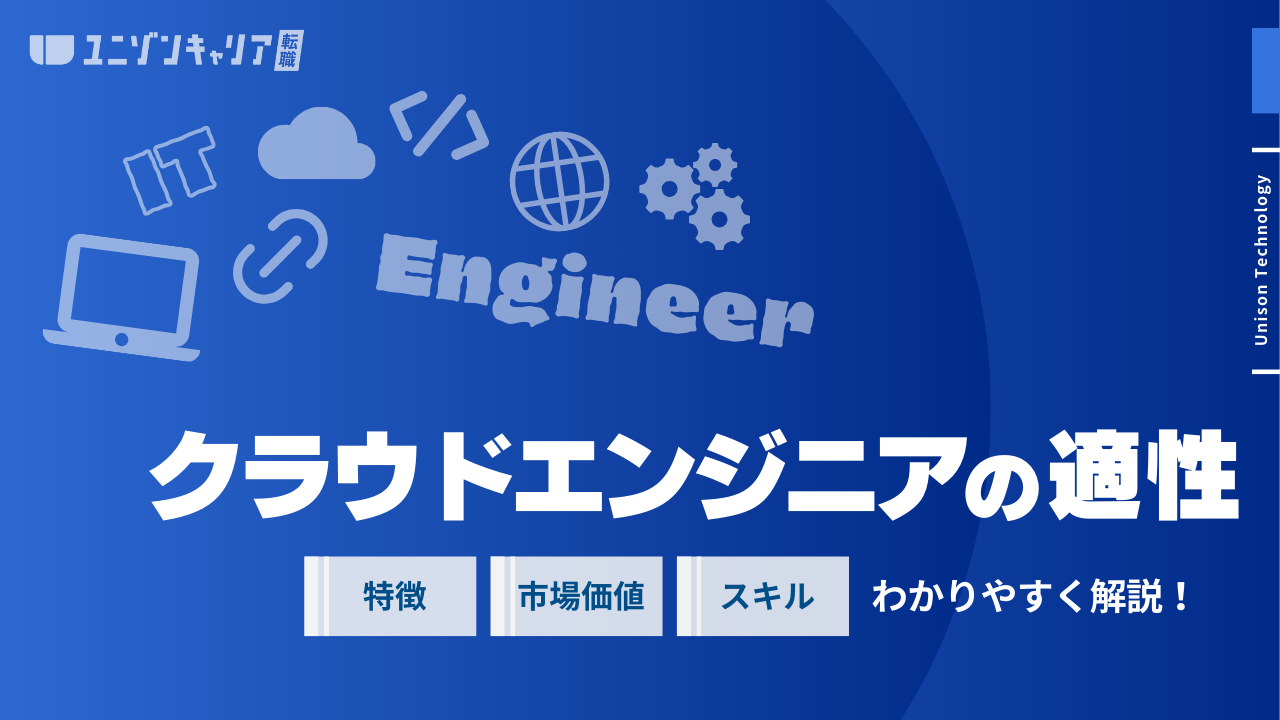クラウドエンジニアに向いている人と向いていない人の特徴は？向き不向きから適性を解説 ｜ ｜ITエンジニア専門転職エージェント「ユニゾンキャリア」